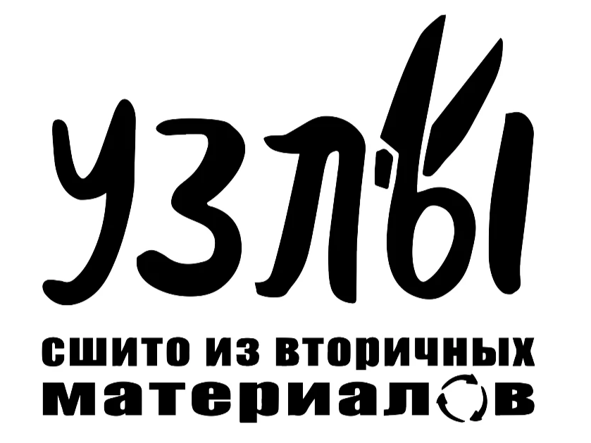 <p><b>Апсайкл мастерская "УЗЛЫ"</b></p>