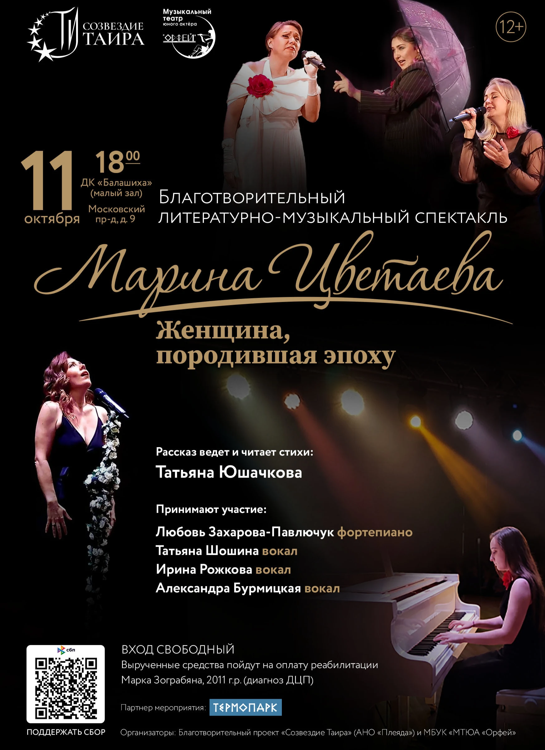 <p>Благотворительный литературно-музыкальный спектакль</p>