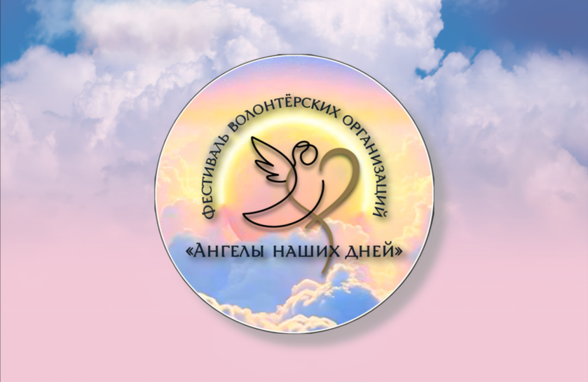 <p><b style="font-size: 18px;">«Ангелы наших дней»</b></p>