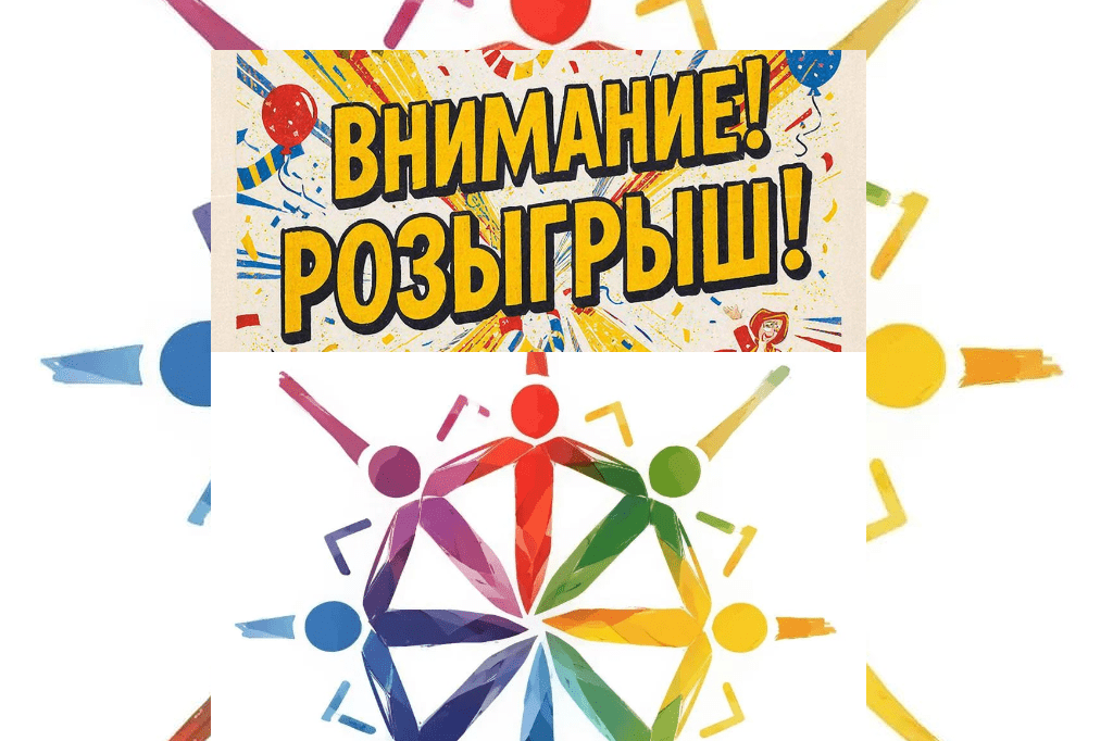 <p>ВНИМАНИЕ! РОЗЫГРЫШ!</p><p><span style="font-size: 10px;">24.11.2025</span></p>