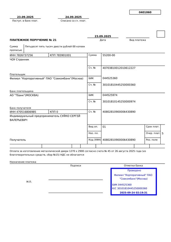 ПП № 21 на оплату двери