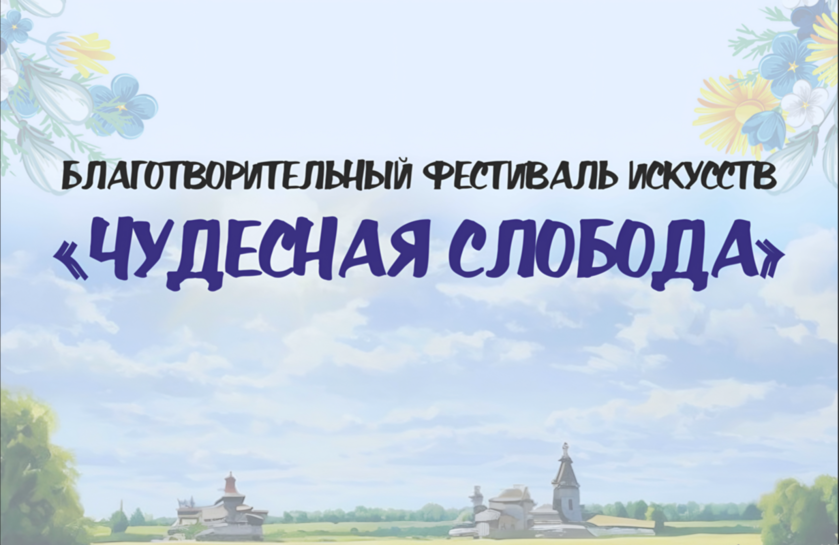 <p><b style="font-size: 18px;">«Чудесная слобода»</b></p>