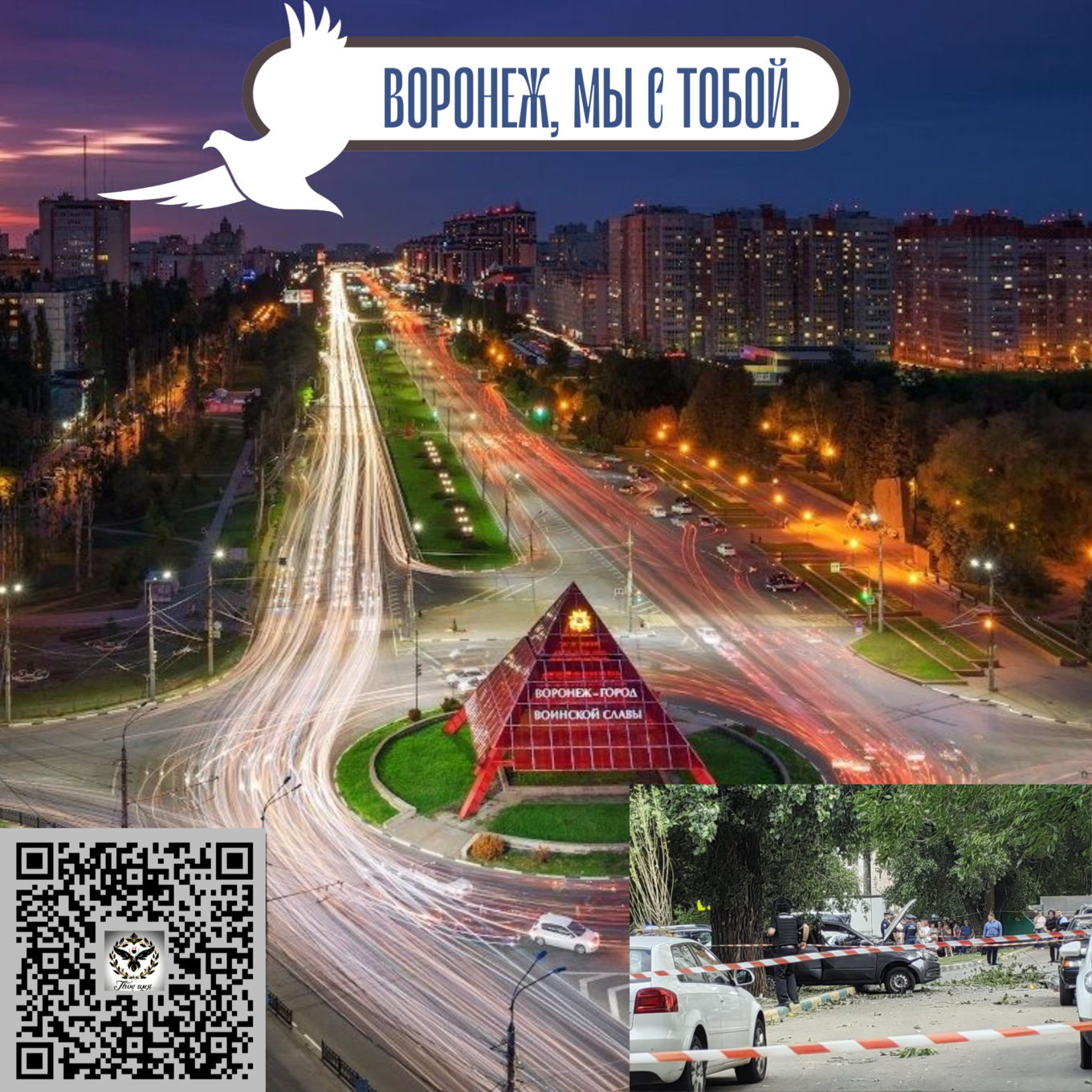 <p>💔 Воронеж, мы с тобой.</p>