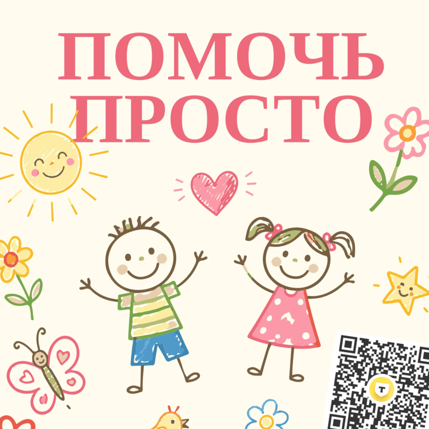 <p>Это не просто покупка вещей. Это билет в здоровую и активную жизнь для ребенка, который мечтает гонять в футбол во дворе или научиться кататься на велосипеде. Любая сумма приблизит нас к цели и подарит детям радость движения.</p>
