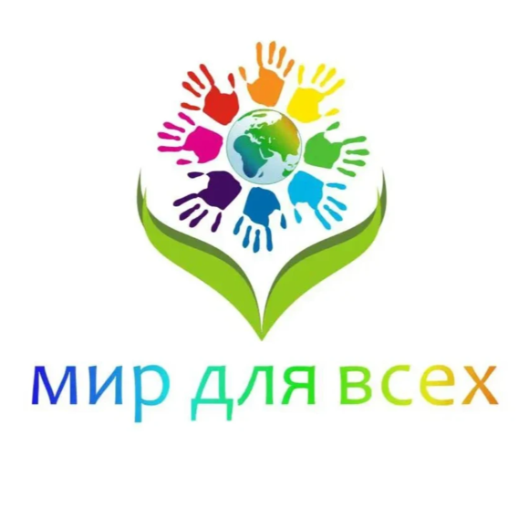  Общественная Организация инвалидов и семей с детьми-инвалидами "Мир для всех"
