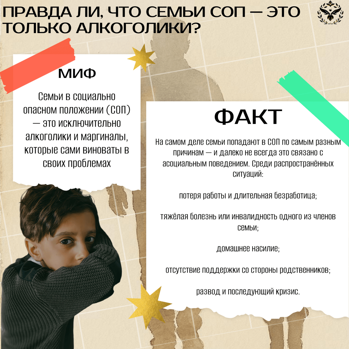 <p><b>Мифы о семьях СОП: правда и заблуждения</b></p><p><span style="font-size: 10px;">11.05.2026</span></p>