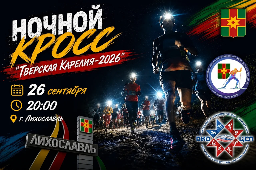<p>г. Лихославль 26 сентября 2026 г.</p>