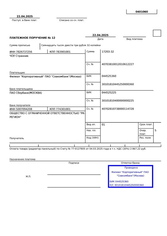 Оплатили счет на радиатор