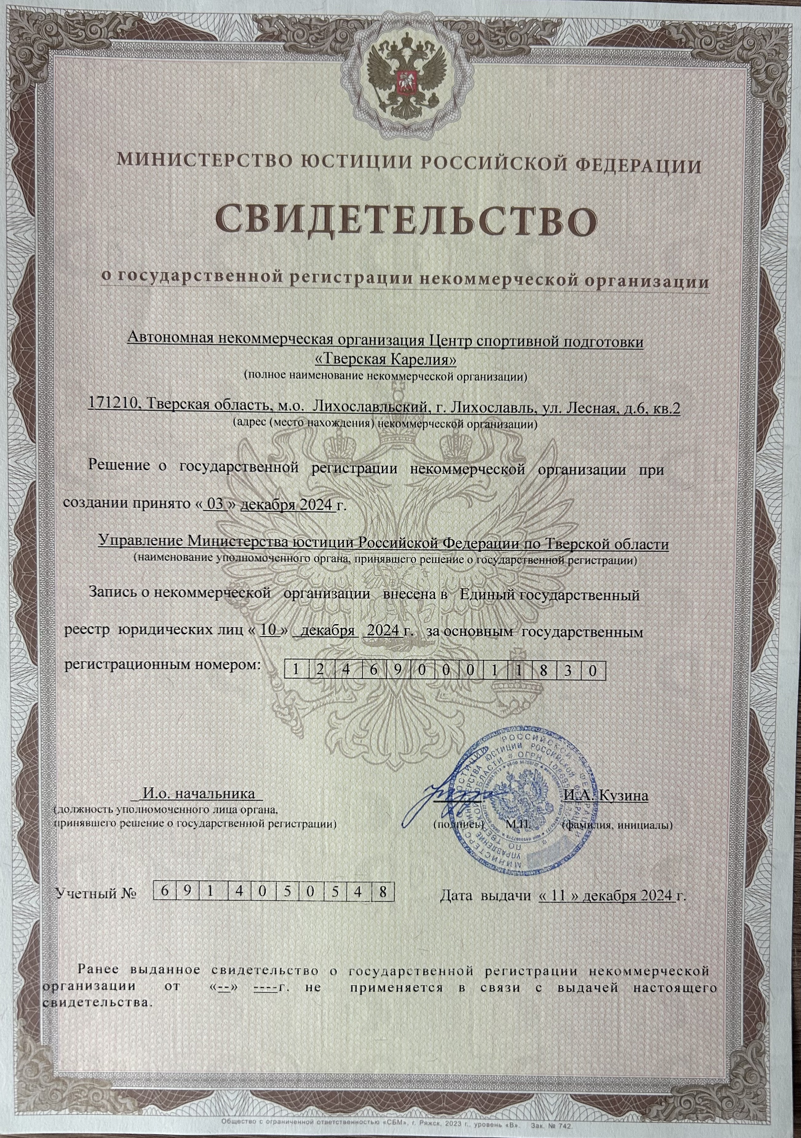 <p>Свидетельство о государственной регистрации некоммерческой организации</p>