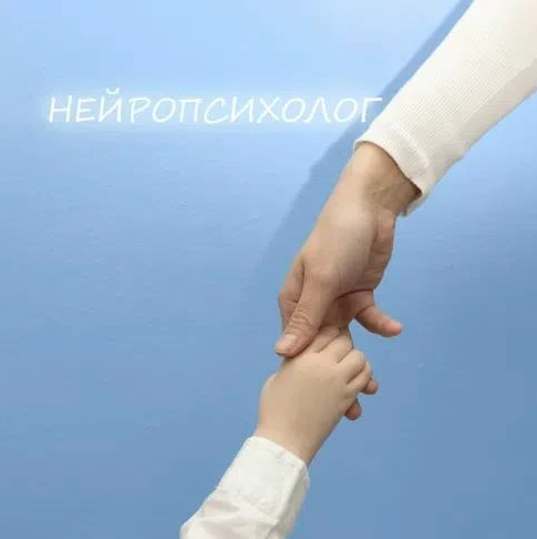 <p>Нейропсихолог</p>