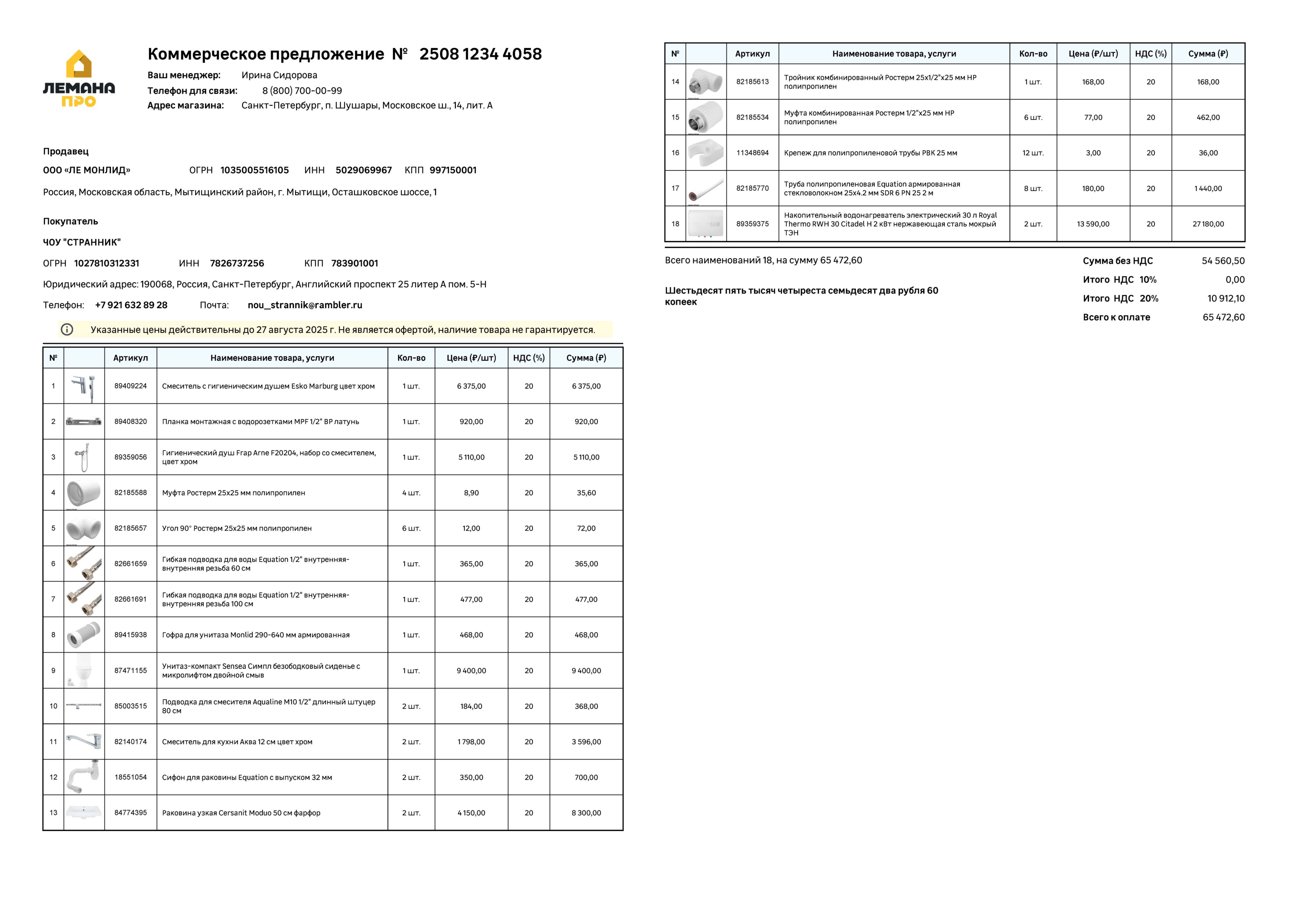 <p>Мы подготовили список необходимых материалов и обратились в "Леман Про" с просьбой выставить для нас счет на необходимый объем. </p>