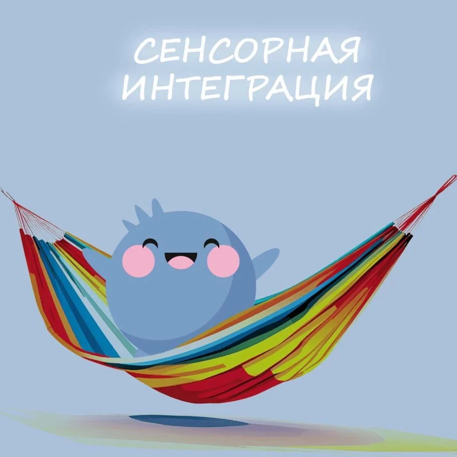 <p>Сенсорная интеграция</p>